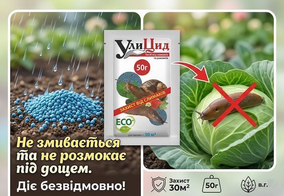 Біомолюскоцид Улицид 50 г, Агромаг