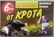 Родентицид Щелкунчик від кротів шашка 6шт