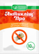 Инсектицид Антиклещ Про 10мл, Аптека садовода