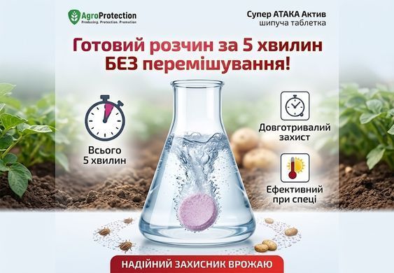 Инсектицид Супер Атака Актив 1 таблетка, AgroProtection - фото упаковки